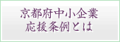 京都府中小企業応援条例とは