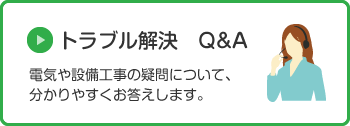 トラブル解決Q&A