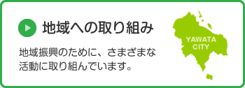 地域への取り組み